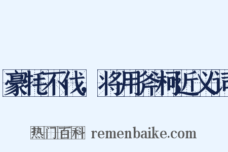 豪牦不伐，将用斧柯近义词是什么意思的图片